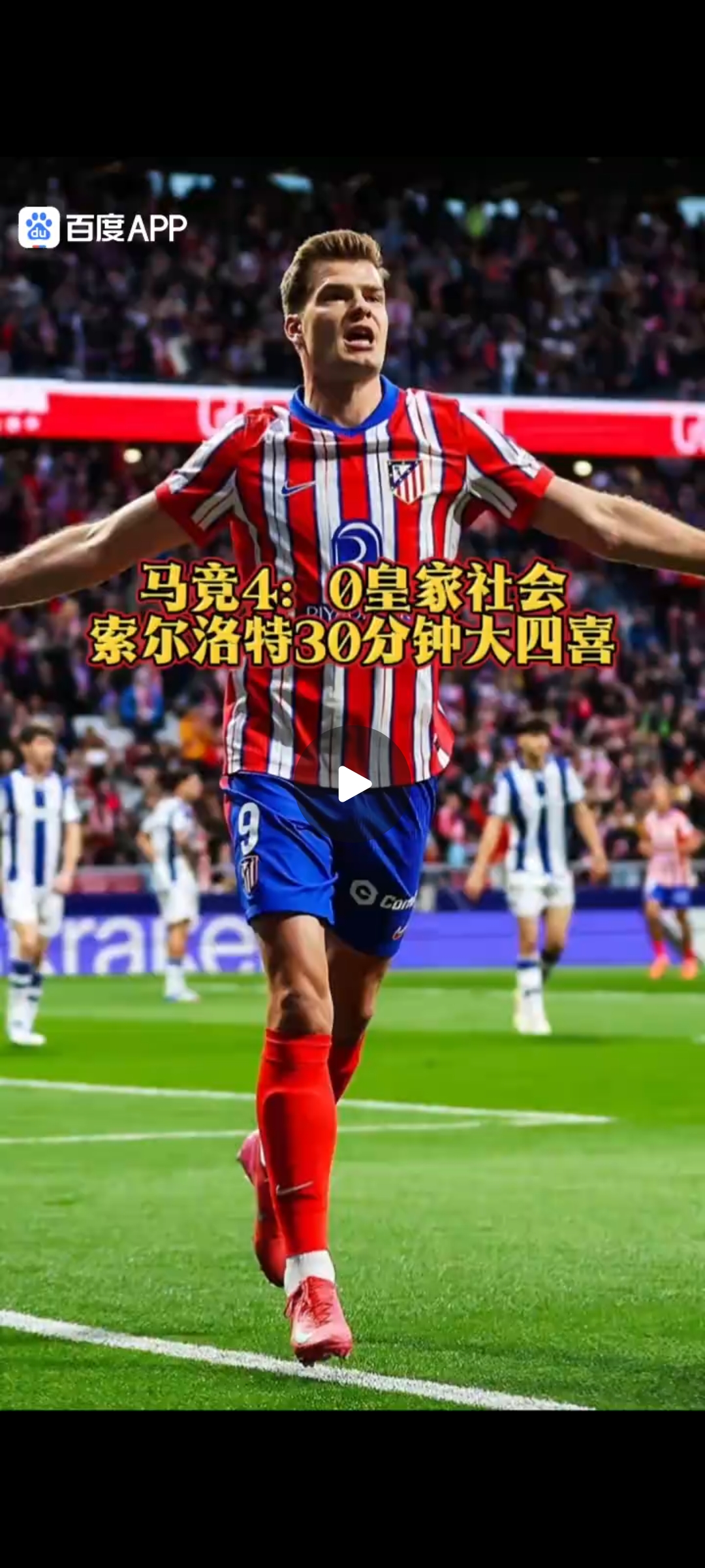 半岛体育app下载-马德里竞技实力大涨，连胜可期