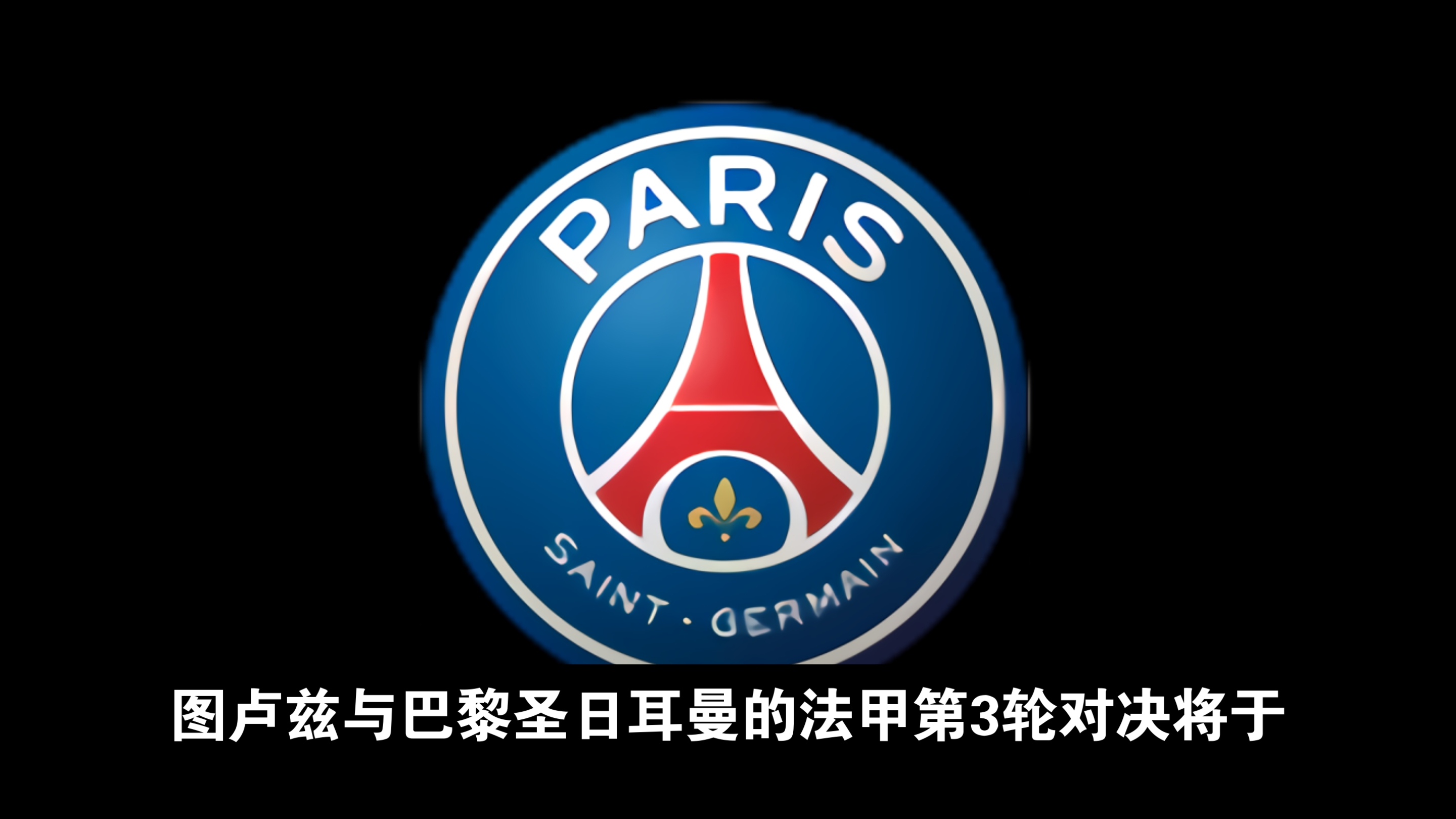 半岛体育官网app-巴黎圣日耳曼主场大获全胜,继续领跑法甲的简单介绍