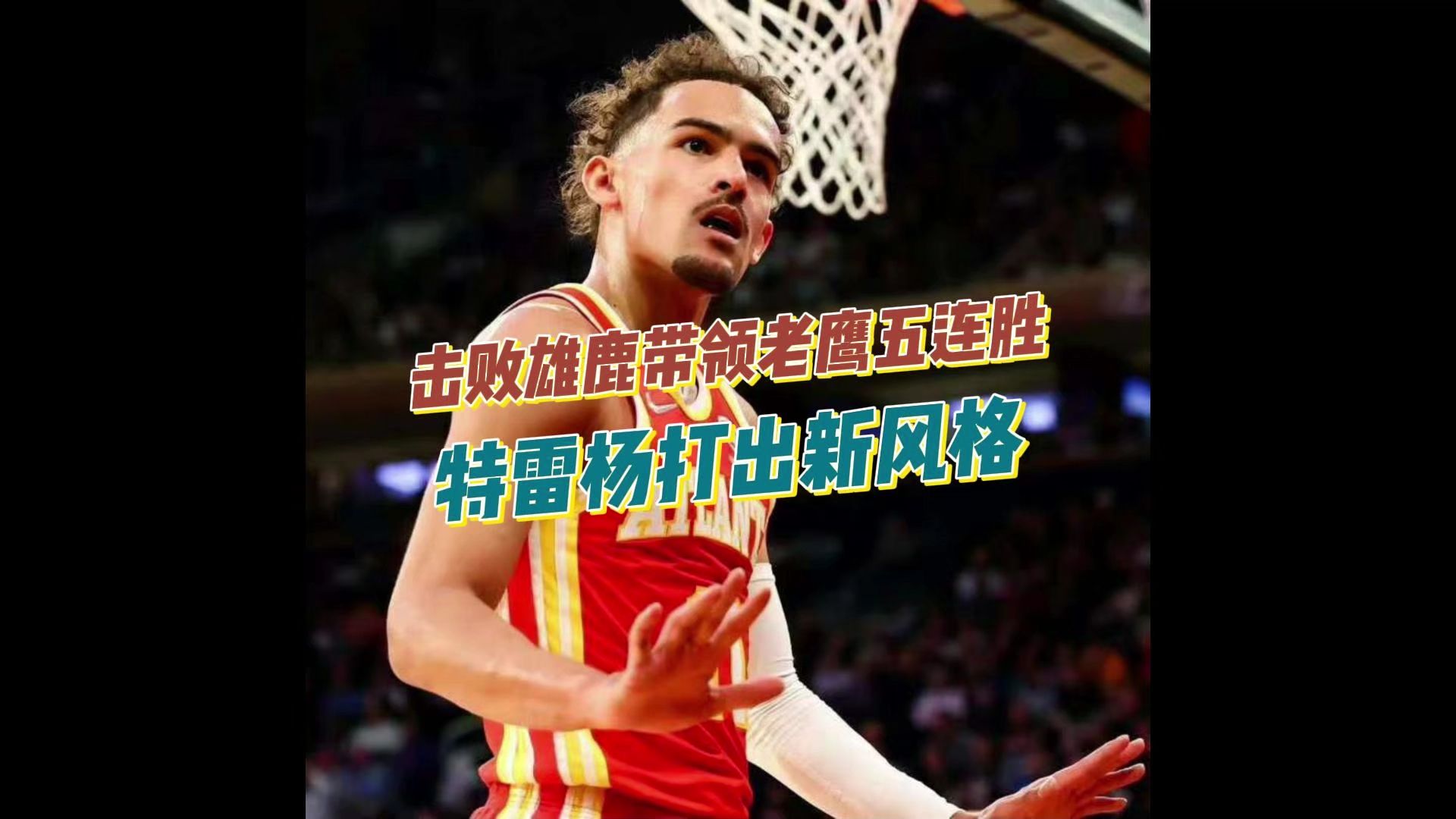 关于公牛击败老鹰,特雷杨19分的信息 关于公牛击败老鹰,特雷杨19分的信息